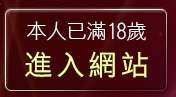 本人已滿18歲，離開成人動漫