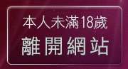 本人未滿18歲，離開成人動漫