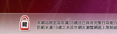 成人動漫本網站限定年滿18歲方可瀏覽